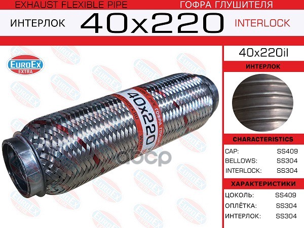 Гофра Глушителя 40X220 Усиленная (Interlock) EuroEX арт. 40X220IL