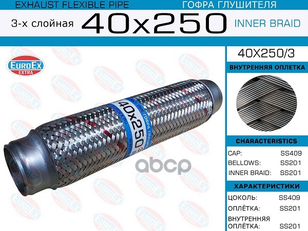 Гофра Глушителя 40X250 3-Х Слойная EuroEX арт. 40X2503