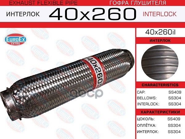 Гофра Глушителя 40X260 Усиленная (Interlock) EuroEX арт. 40X260IL