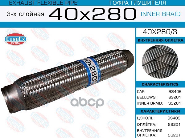 Гофра Глушителя 40X280 3-Х Слойная EuroEX арт. 40X2803