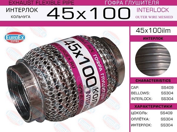 Гофра Глушителя 45X100 Кольчуга EuroEX арт. 45X100ILM