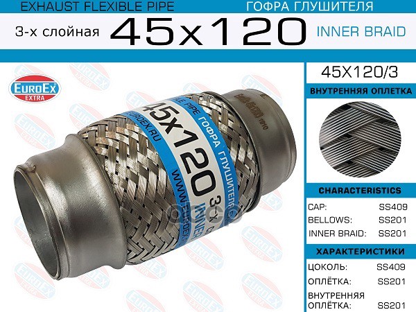 Гофра Глушителя 45X120 3-Х Слойная EuroEX арт. 45X1203