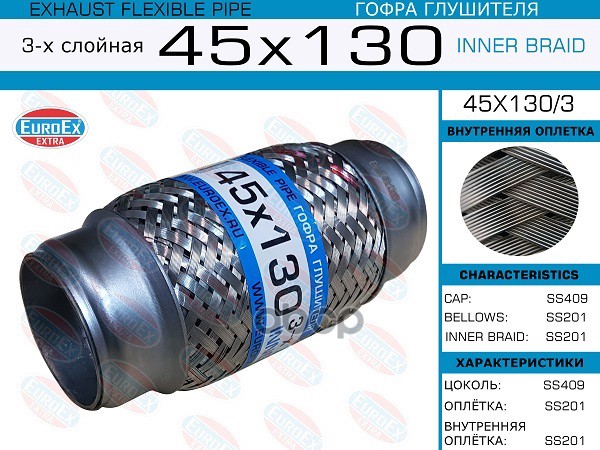 Гофра Глушителя 45X130 3-Х Слойная EuroEX арт. 45X1303