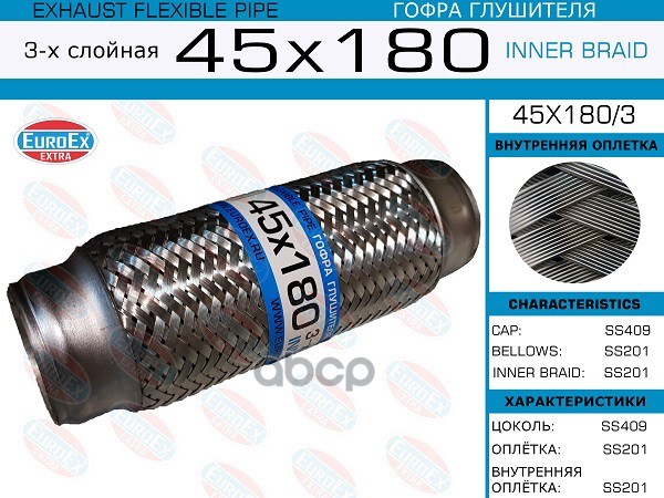 Гофра Глушителя 45X180 3-Х Слойная EuroEX арт. 45X1803