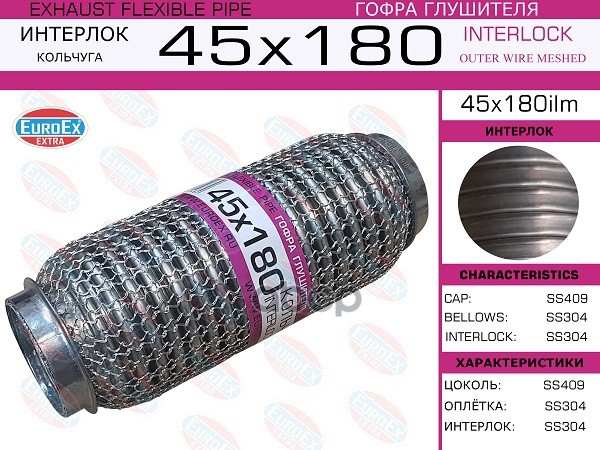 Гофра Глушителя 45X180 Кольчуга EuroEX арт. 45X180ILM
