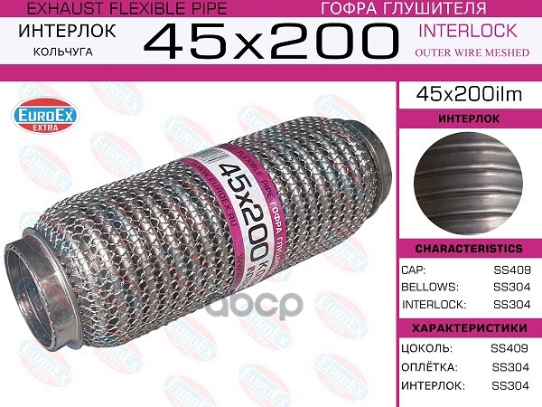 Гофра Глушителя 45X200 Кольчуга EuroEX арт. 45X200ILM