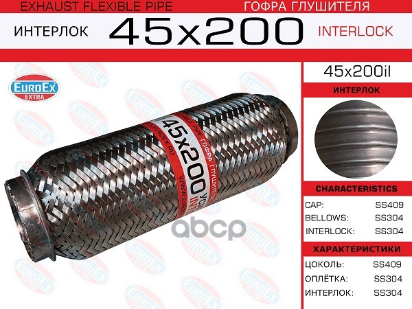 Гофра Глушителя 45X200 Усиленная (Interlock) EuroEX арт. 45X200IL