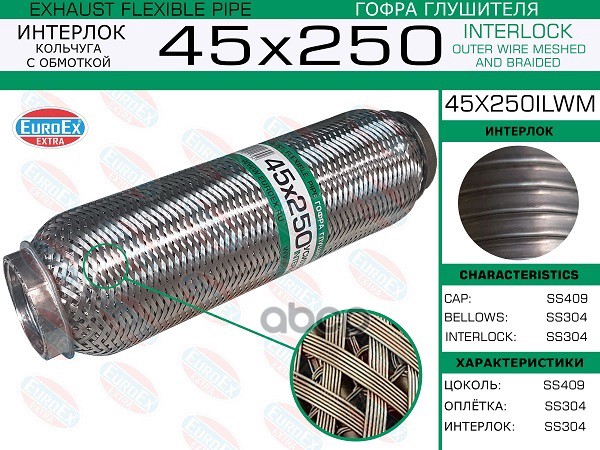 Гофра Глушителя 45X250 Кольчуга С Обмоткой EuroEX арт. 45X250ILWM