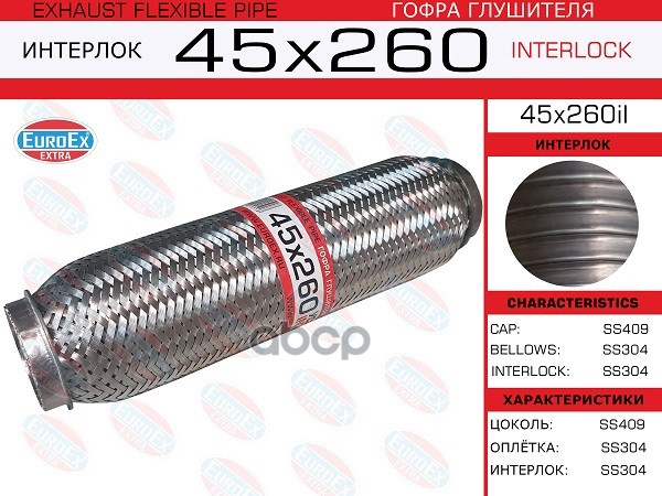 Гофра Глушителя 45X260 Усиленная (Interlock) EuroEX арт. 45X260IL