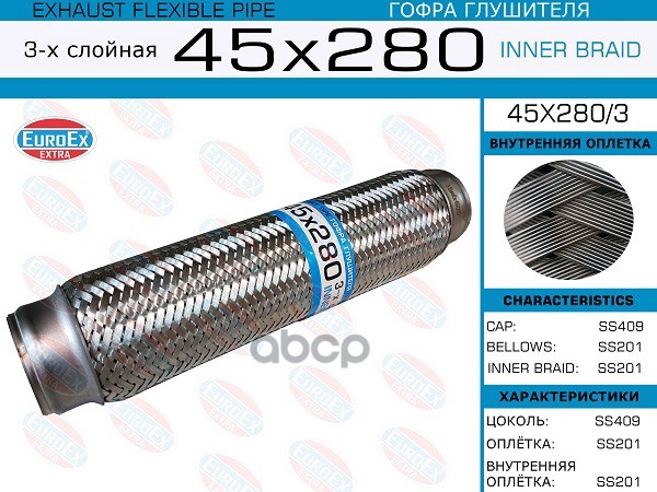 Гофра Глушителя 45X280 3-Х Слойная EuroEX арт. 45X2803
