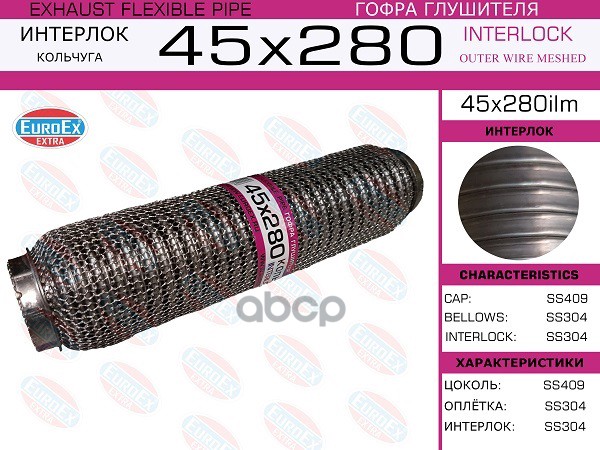 Гофра Глушителя 45X280 Кольчуга EuroEX арт. 45X280ILM