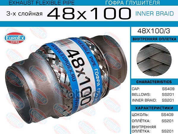 Гофра Глушителя 48X100 3-Х Слойная EuroEX арт. 48X1003
