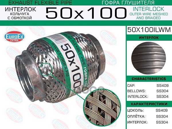 Гофра Глушителя 50X100 Кольчуга С Обмоткой EuroEX арт. 50X100ILWM