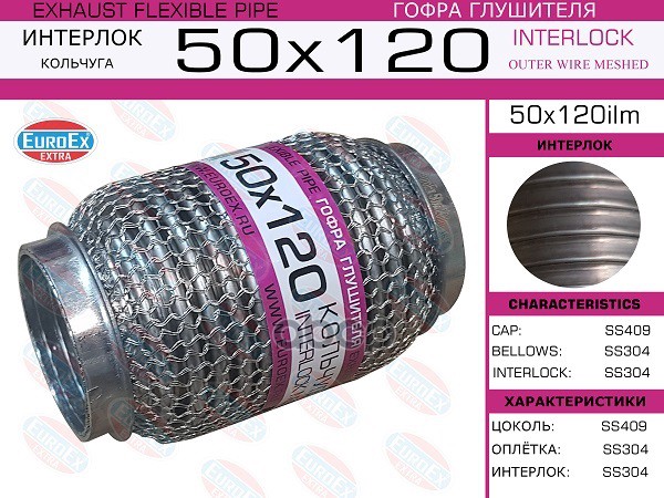 Гофра Глушителя 50X120 Кольчуга EuroEX арт. 50X120ILM