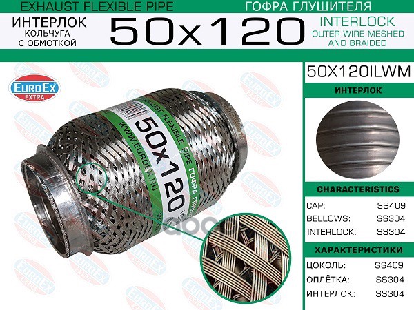 Гофра Глушителя 50X120 Кольчуга С Обмоткой EuroEX арт. 50X120ILWM