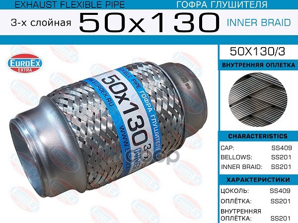 Гофра Глушителя 50X130 3-Х Слойная EuroEX арт. 50X1303