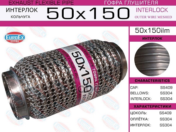 Гофра Глушителя 50X150 Кольчуга EuroEX арт. 50X150ILM