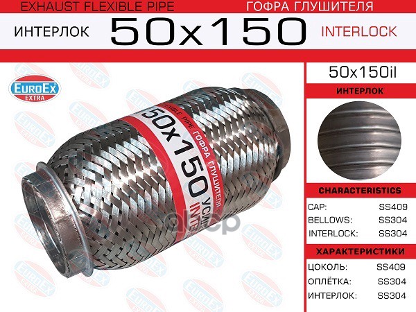 Гофра Глушителя 50X150 Усиленная (Interlock) EuroEX арт. 50X150IL