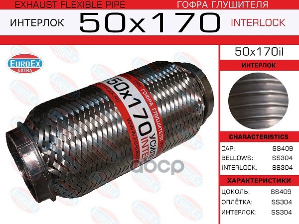 Гофра Глушителя 50X170 Усиленная (Interlock) EuroEX арт. 50X170IL