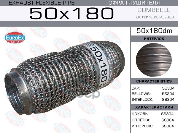 Гофра Глушителя 50X180 Dumbbell Meshed EuroEX арт. 50X180DM