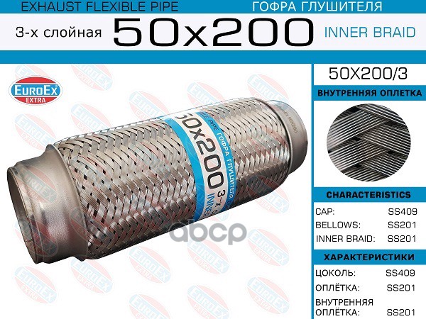 Гофра Глушителя (Euroex) EuroEX арт. 50x200/3