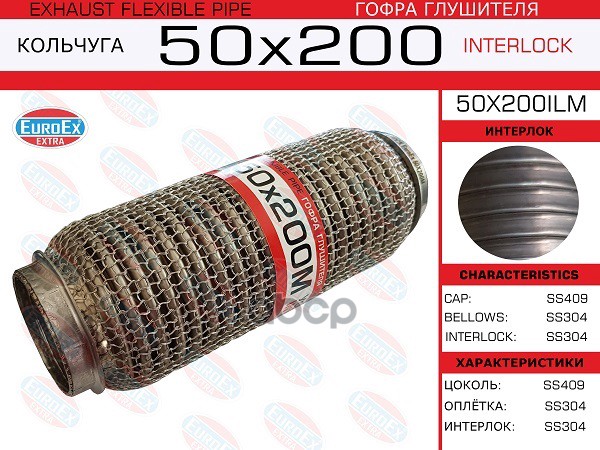 Гофра Глушителя 50X200 Кольчуга EuroEX арт. 50X200ILM
