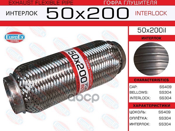 Гофра Глушителя 50X200 Усиленная (Interlock) EuroEX арт. 50X200IL