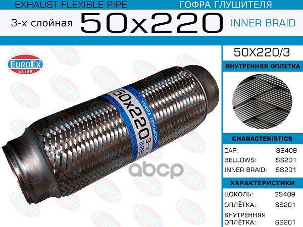 Гофра Глушителя 50X220 3-Х Слойная EuroEX арт. 50X2203