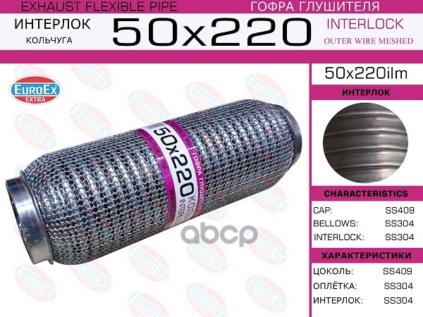 Гофра Глушителя 50X220 Кольчуга EuroEX арт. 50X220ILM