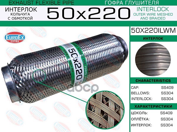 Гофра Глушителя 50X220 Кольчуга С Обмоткой EuroEX арт. 50X220ILWM