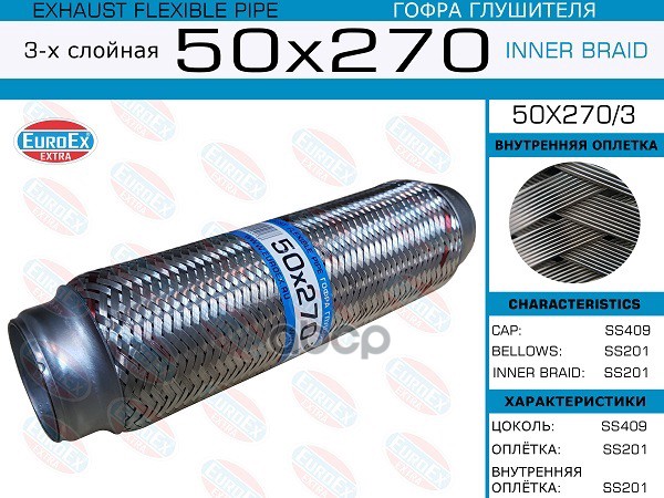 Гофра Глушителя 50X270 3-Х Слойная EuroEX арт. 50X2703