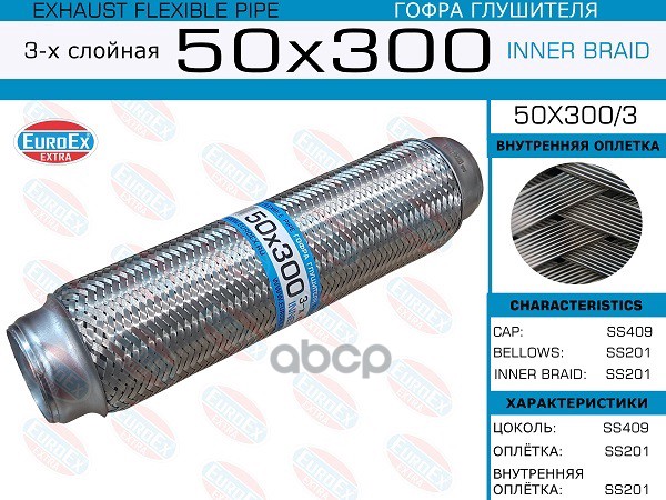 Гофра Глушителя 50X300 3-Х Слойная EuroEX арт. 50X3003