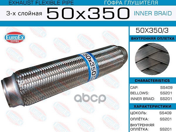 Гофра Глушителя 50X350 3-Х Слойная EuroEX арт. 50X3503