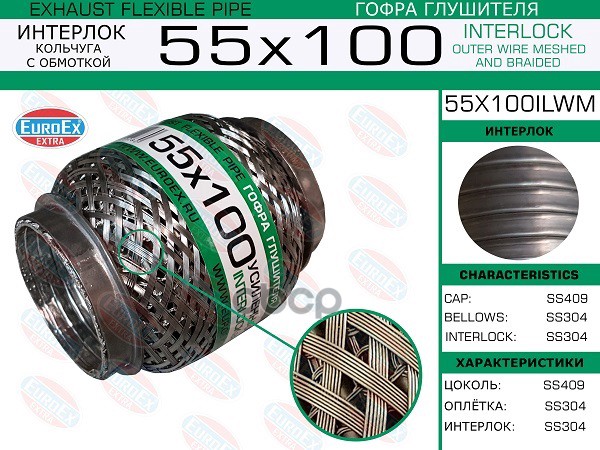 Гофра Глушителя 55X100 Кольчуга С Обмоткой EuroEX арт. 55X100ILWM