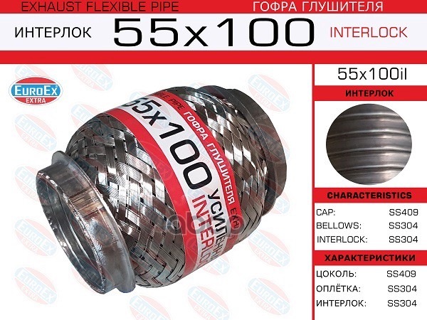 Гофра Глушителя 55X100 Усиленная (Interlock) EuroEX арт. 55X100IL