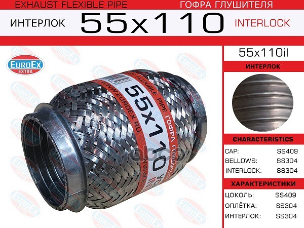 Гофра Глушителя 55X110 Усиленная (Interlock) EuroEX арт. 55X110IL