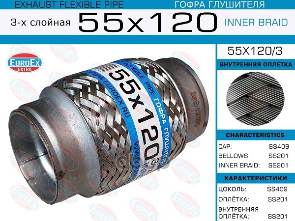 Гофра Глушителя 55X120 3-Х Слойная EuroEX арт. 55X1203