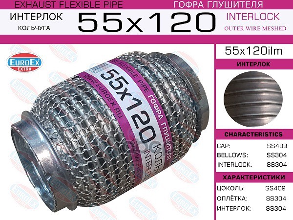 Гофра Глушителя 55X120 Кольчуга EuroEX арт. 55X120ILM