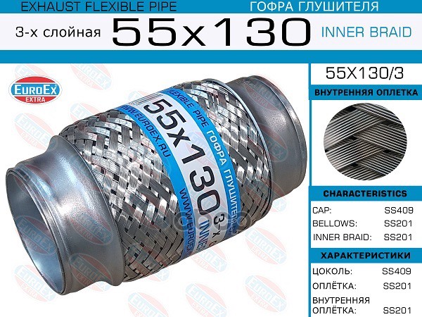 Гофра Глушителя 55X130 3-Х Слойная EuroEX арт. 55X1303