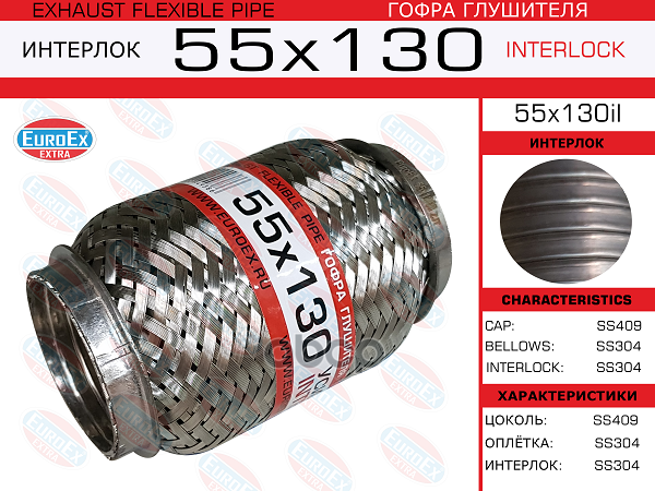Гофра Глушителя 55X130 Усиленная (Interlock) EuroEX арт. 55X130IL