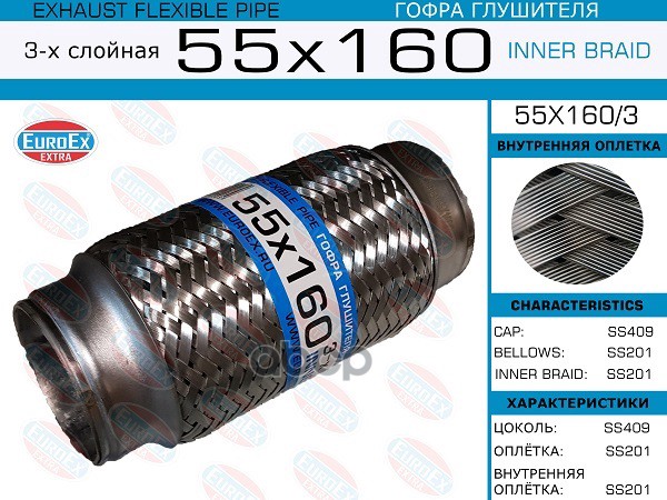 Гофра Глушителя 55X160 3-Х Слойная EuroEX арт. 55X1603