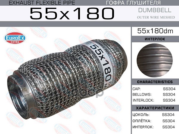 Гофра Глушителя 55X180 Dumbbell Meshed EuroEX арт. 55X180DM