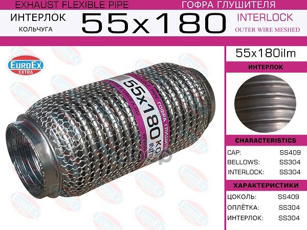 Гофра Глушителя 55X180 Кольчуга EuroEX арт. 55X180ILM