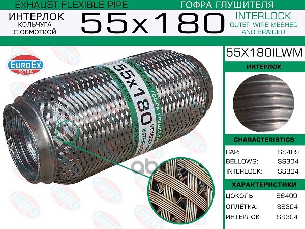 Гофра Глушителя 55X180 Кольчуга С Обмоткой EuroEX арт. 55X180ILWM