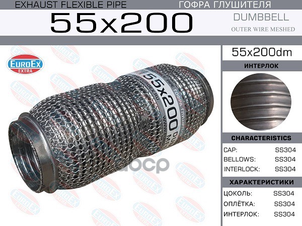 Гофра Глушителя 55X200 Dumbbell Meshed EuroEX арт. 55X200DM