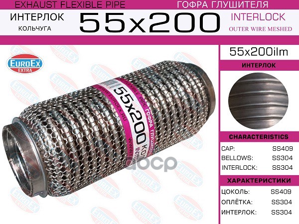 Гофра Глушителя 55X200 Кольчуга EuroEX арт. 55X200ILM