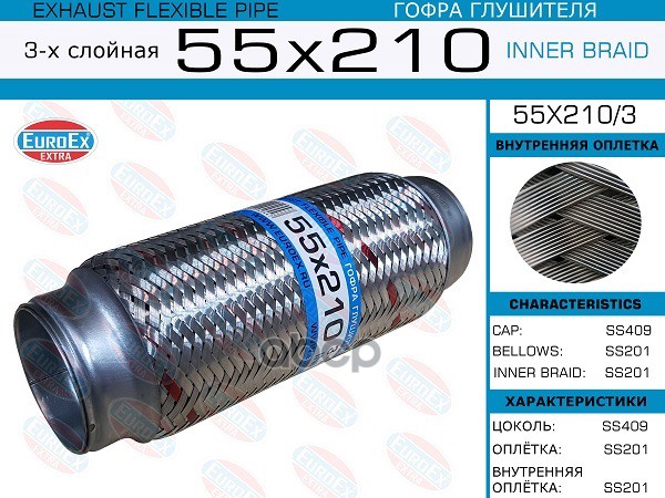 Гофра Глушителя 55X210 3-Х Слойная EuroEX арт. 55X2103