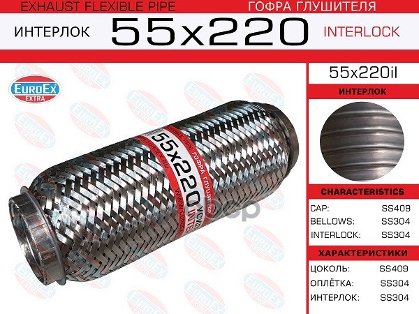 Гофра Глушителя 55X220 Усиленная (Interlock) EuroEX арт. 55X220IL
