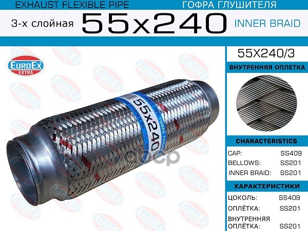 Гофра Глушителя 55X240 3-Х Слойная EuroEX арт. 55X2403