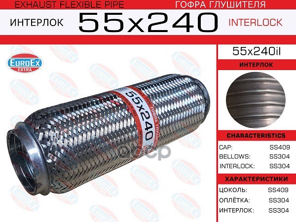 Гофра Глушителя 55X240 Усиленная (Interlock) EuroEX арт. 55X240IL